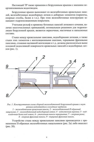 Страница №4. Указания по ремонту лотковых крыш с устройством гидроизоляции из жидкой резины