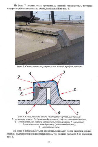 Страница №13. Указания по ремонту лотковых крыш с устройством гидроизоляции из жидкой резины