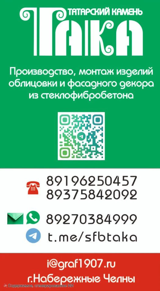 Стеклофибробетон t.me/sfbtaka maxgate.io/sfbtaka СФБ ТаКа (Татарский Камень)