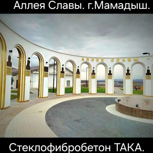 Стеклофибробетон t.me/sfbtaka maxgate.io/sfbtaka СФБ ТаКа (Татарский Камень)