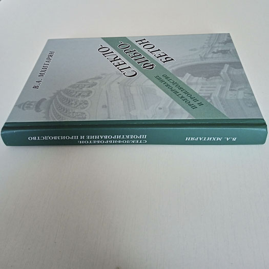 Книга "Стеклофибробетон: проектирование и производство" издание 2025 года