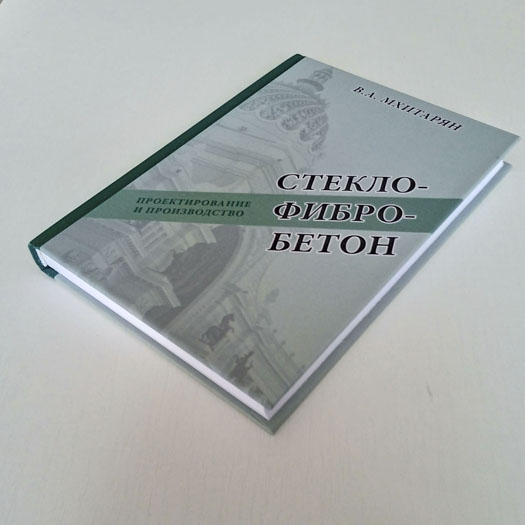 Справочник по стеклофибробетону. Автор Мхитарян В.А. Издательство МАИ 2025 год.