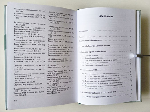 Оглавление ко второму изданию (2025 год) книги (справочника) «Стеклофибробетон» автор Мхитарян В.А.