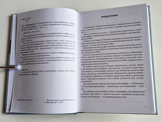Предисловие ко второму изданию (2025 год) книги (справочника) «Стеклофибробетон» автор Мхитарян В.А.