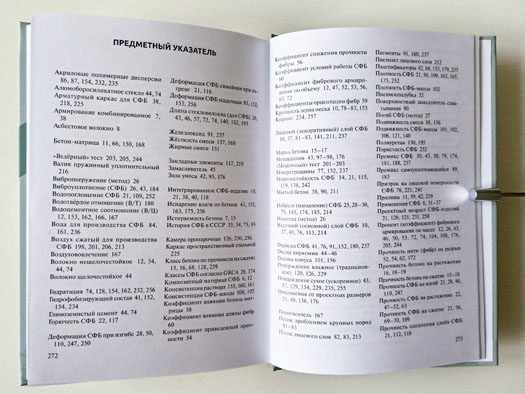 Предметный указатель ко второму изданию (2025 год) книги (справочника) «Стеклофибробетон» автор Мхитарян В.А.