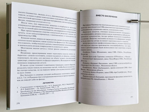 Заключение ко второму изданию (2025 год) книги (справочника) «Стеклофибробетон» автор Мхитарян В.А.