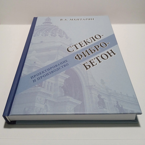 Мхитарян В. А. Стеклофибробетон: проектирование и производство: Монография. — М.: Изд-во МАИ, 2023.— 256 с.: ил.