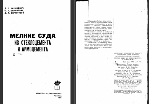 Мелкие суда из стеклоцемента и армоцемента. К.Л. Бирюкович, Ю.Л. Бирюкович, Д.Л., Бирюкович. - Л.: Судостроение, 1965.