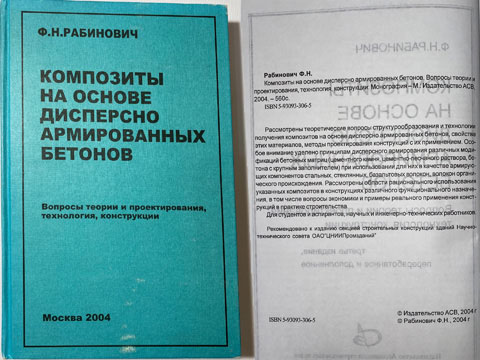 Научное издание (монография). Феликс Нисонович Рабинович. Композиты на основе бетонов, дисперсно армированных волокнами (металлическими, базальтовыми, стеклянными).