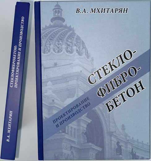 Обложка монографии СТЕКЛОФИБРОБЕТОН: ПРОЕКТИРОВАНИЕ и ПРОИЗВОДСТВО, автор Мхитарян В.А., М.: Изд-во МАИ, 2023