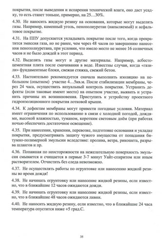 Страница №35. Указания по ремонту лотковых крыш с устройством гидроизоляции из жидкой резины