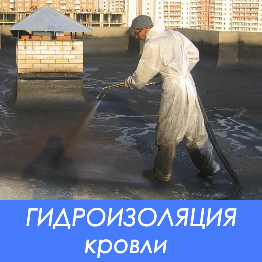 Гидроизоляция плоской крыши жидкой резиной
