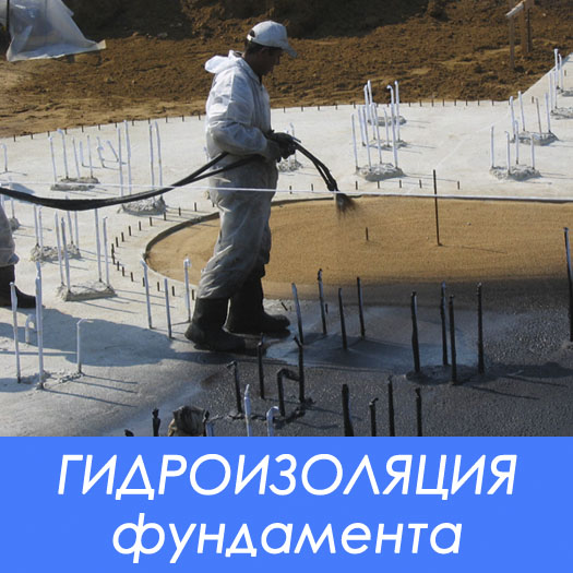 Устройство горизонтальной гидроизоляции сложной плиты фундамента