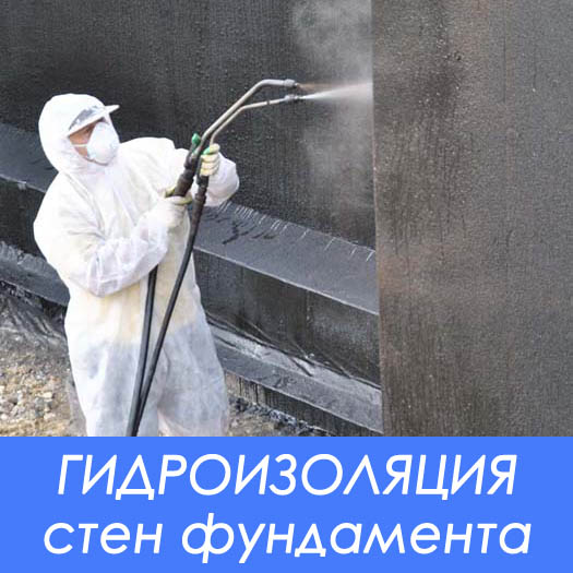 Гидроизоляция стен фундамента методом напыления битумно-латексной эмульсии