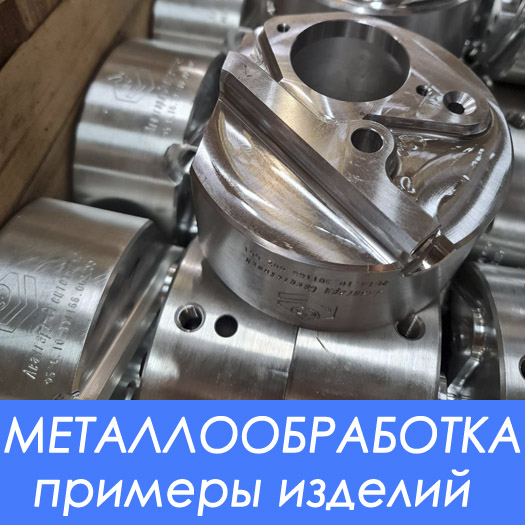 Изделия металлообработки из стали различных марок, алюминия, латуни, меди, бронзы.