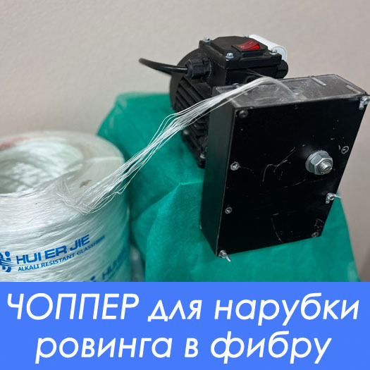 Электрический чоппер для измельчения стеклянной нити на отрезки заданной длины