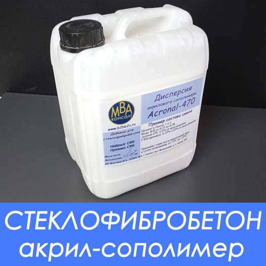  Водная дисперсия стирол-акрилового сополимера для ускоренного набора прочности без ТВО и улучшения характеристик бетона