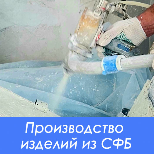 Наш цех по производству изделий из стеклофибробетона