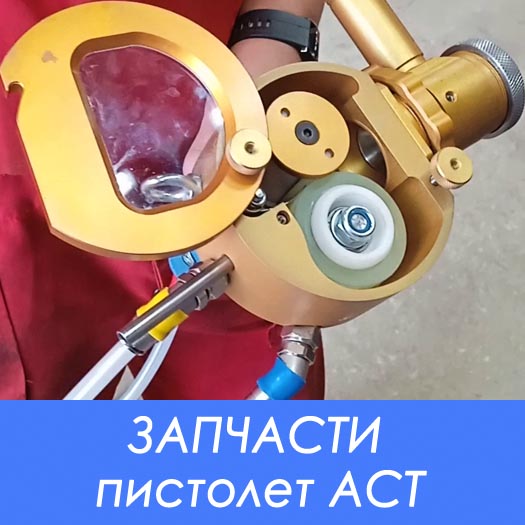Запчасти к распылителям СФБ АСТ