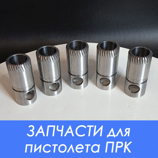Все запчасти для российского пистолета набрызга стеклофибробетона