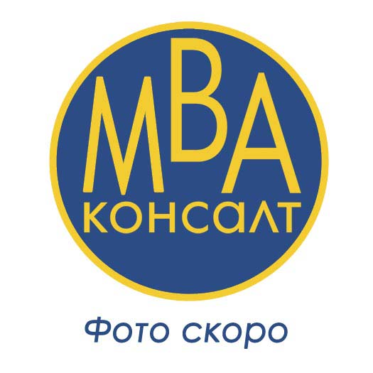 Фото товара из каталога МВА-Консалт временно не доступно Фото товара из каталога МВА-Консалт временно не доступно